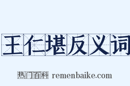 王仁堪反义词是什么意思的图片